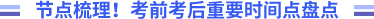 節(jié)點(diǎn)梳理！考前考后重要節(jié)點(diǎn)盤點(diǎn)
