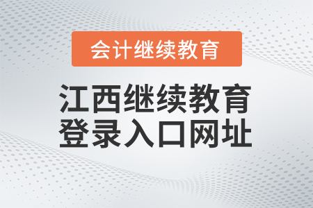 2024年江西會(huì)計(jì)繼續(xù)教育登錄入口網(wǎng)址