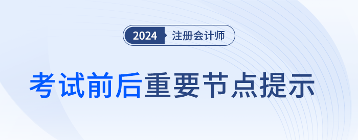24考季重要節(jié)點(diǎn)提示！錯(cuò)過這些，注會(huì)報(bào)名費(fèi)可能白交！
