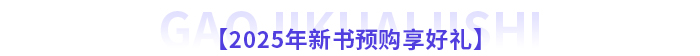 2025年高級會計師新課全面升級，書課搭配考評更省心！