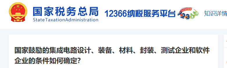 國家鼓勵(lì)的集成電路設(shè)計(jì)、裝備、材料、封裝等企業(yè)的條件如何確定