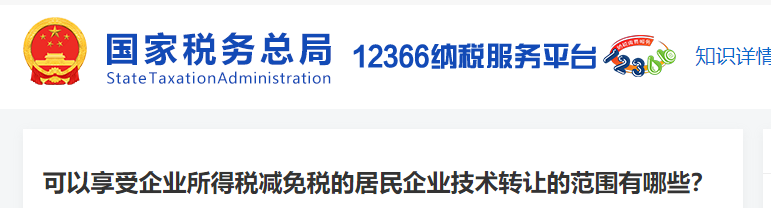 可以享受企業(yè)所得稅減免稅的居民企業(yè)技術(shù)轉(zhuǎn)讓的范圍有哪些