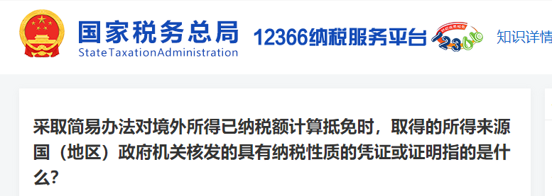 采取簡(jiǎn)易辦法對(duì)境外所得已納稅額計(jì)算抵免時(shí)，具有納稅的證明是什么