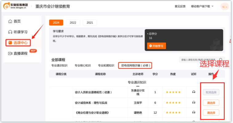 2024年重慶東奧會計繼續(xù)教育如何選課？