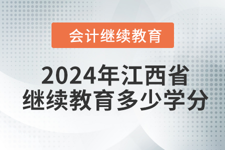 2024年江西省會計(jì)人員繼續(xù)教育需要多少學(xué)分？
