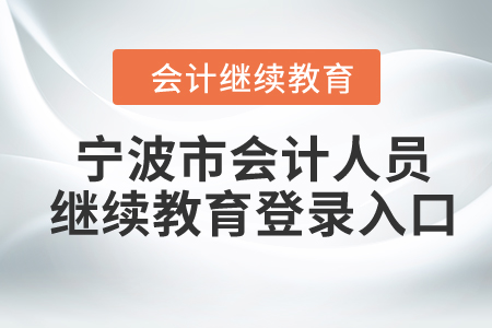2024年寧波市會計人員繼續(xù)教育登錄入口