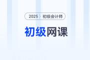 2025年初級(jí)會(huì)計(jì)輔導(dǎo)課程哪個(gè)比較好？