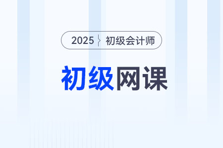 2025年初級(jí)會(huì)計(jì)師網(wǎng)課怎么選？