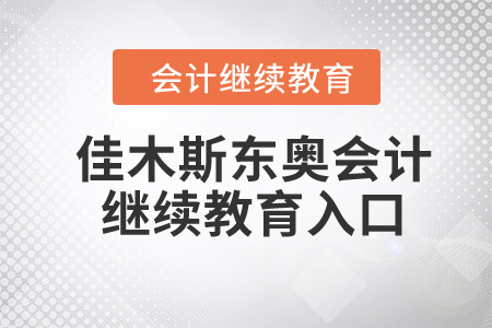 2024年佳木斯東奧會計繼續(xù)教育入口