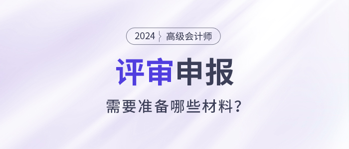 立即收藏！高級會計師評審申報材料清單！