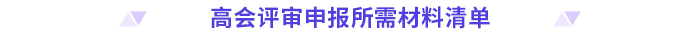 立即收藏！高級會計師評審申報材料清單！