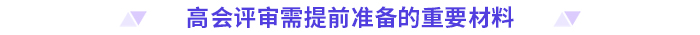 立即收藏！高級會計師評審申報材料清單！