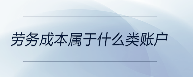 勞務成本屬于什么類賬戶