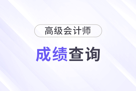 各年高級(jí)會(huì)計(jì)師考試和出成績(jī)時(shí)間整理