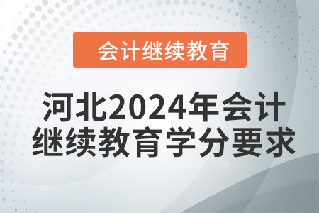河北2024年會(huì)計(jì)繼續(xù)教育學(xué)分要求