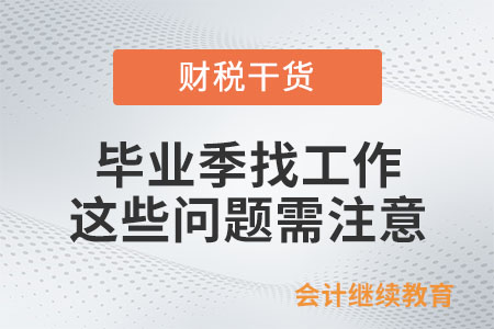 畢業(yè)季找工作，這些問題需注意（下）