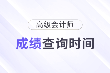 高級(jí)會(huì)計(jì)師成績查詢2024查分通道哪天開放？