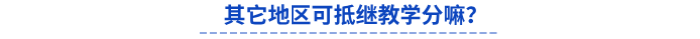 其它地區(qū)初級(jí)會(huì)計(jì)通過一科可抵繼教學(xué)分嘛？