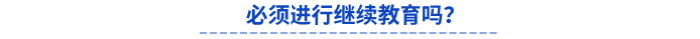 初級(jí)會(huì)計(jì)考后必須進(jìn)行繼續(xù)教育嗎？