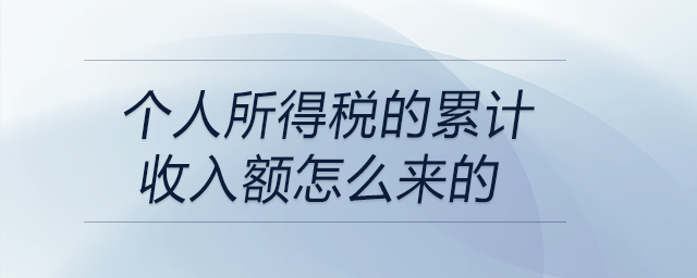 個人所得稅的累計收入額怎么來的