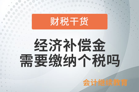 個(gè)人解除勞動(dòng)合同取得的一次性經(jīng)濟(jì)補(bǔ)償金，需要繳納個(gè)稅嗎？