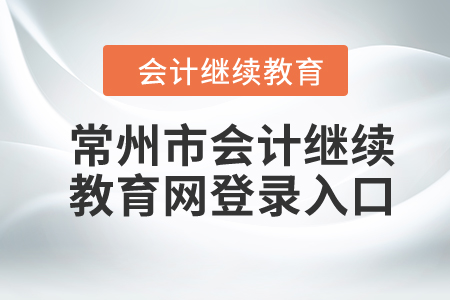 2024年常州市會計繼續(xù)教育網(wǎng)登錄入口