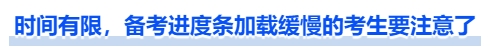 中級(jí)會(huì)計(jì)時(shí)間有限，備考進(jìn)度條加載緩慢的考生要注意了