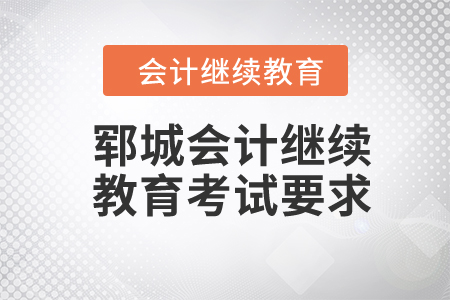 2024年鄆城會計繼續(xù)教育考試要求