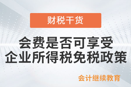 會(huì)費(fèi)是否可享受企業(yè)所得稅的免稅政策？