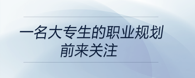 一名大專生的職業(yè)規(guī)劃，前來關(guān)注