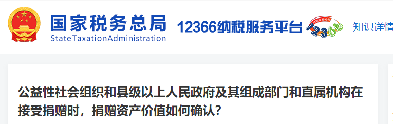 公益性社會組織等在接受捐贈時，捐贈資產價值如何確認