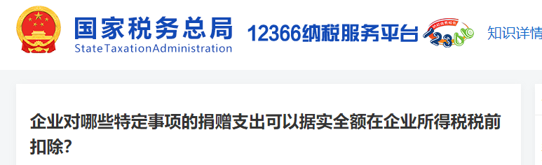 企業(yè)對哪些特定事項(xiàng)的捐贈支出可以據(jù)實(shí)全額在企業(yè)所得稅稅前扣除