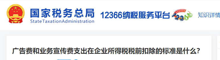 廣告費(fèi)和業(yè)務(wù)宣傳費(fèi)支出在企業(yè)所得稅稅前扣除的標(biāo)準(zhǔn)是什么