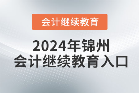 2024年錦州會計繼續(xù)教育入口