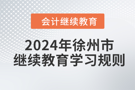 2024年江蘇省徐州市會計繼續(xù)教育學習規(guī)則