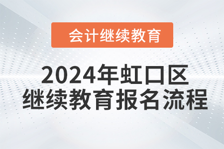 2024年虹口區(qū)會計繼續(xù)教育網(wǎng)上報名流程