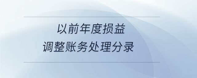 以前年度損益調(diào)整賬務處理分錄
