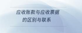 應(yīng)收賬款與應(yīng)收票據(jù)的區(qū)別與聯(lián)系