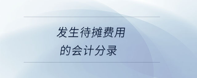發(fā)生待攤費用的會計分錄
