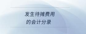 發(fā)生待攤費用的會計分錄