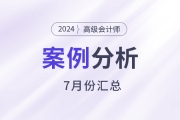 2024年高級(jí)會(huì)計(jì)師考試7月份案例分析匯總