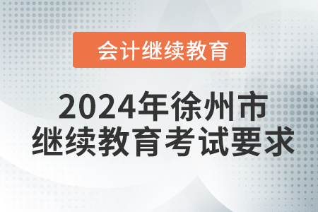 2024年徐州市會計(jì)繼續(xù)教育考試要求