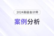 2024年高級(jí)會(huì)計(jì)師考試案例分析7月1日