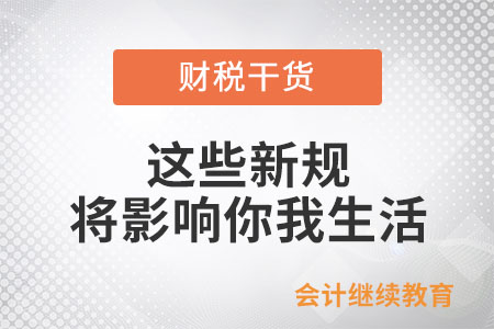 這個月起，這些新規(guī)將影響你我生活