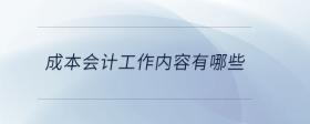 成本會計(jì)工作內(nèi)容有哪些