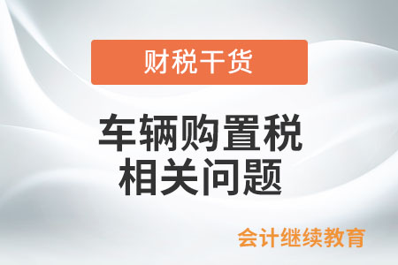 購(gòu)買(mǎi)車(chē)輛作為固定資產(chǎn)，車(chē)輛購(gòu)置稅是否計(jì)入固定資產(chǎn)原值計(jì)提折舊并在稅前扣除？