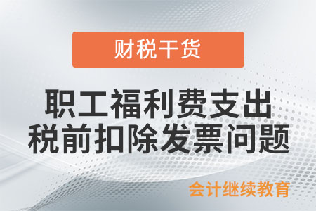 職工福利費(fèi)支出企業(yè)所得稅稅前扣除需要提供發(fā)票嗎？
