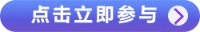 點(diǎn)擊立即參與