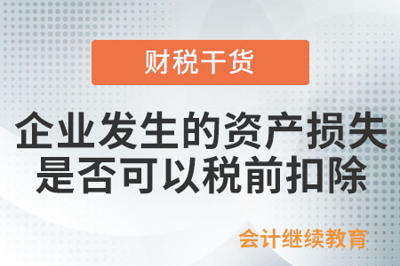 企業(yè)發(fā)生的資產(chǎn)損失是否可以稅前扣除？