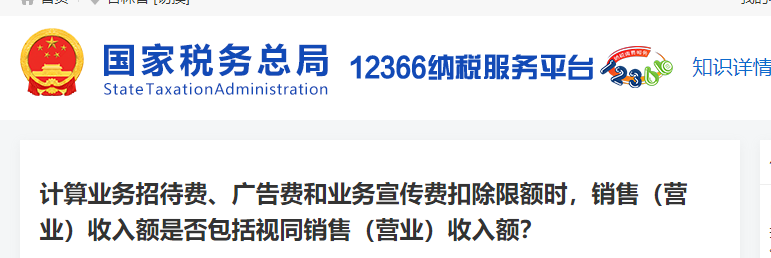 計算業(yè)務(wù)招待費、宣傳費等扣除限額時，銷售收入包括視同銷售收入嗎